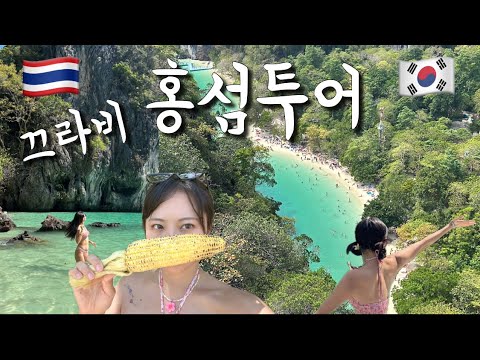 환상의 홍섬투어😝 일정 총정리 | 완전 추천👍🏻 | 끄라비맛집추천