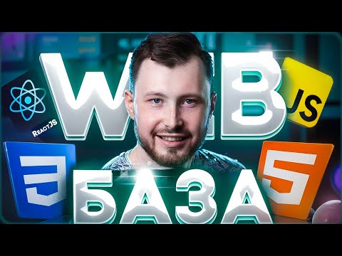 Основы веб-разработки для новичков (БАЗА по Frontend #2)