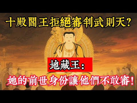 十殿閻王拒絕審判武則天？地藏王：她的前世身份讓他們不敢審！#立地成佛#念佛修行#因果正見#修行障礙化解#生死因果#佛学#佛教