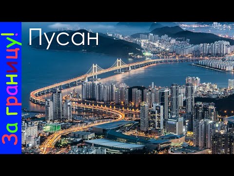 Бусан Пусан   интересный город в Южной Корее