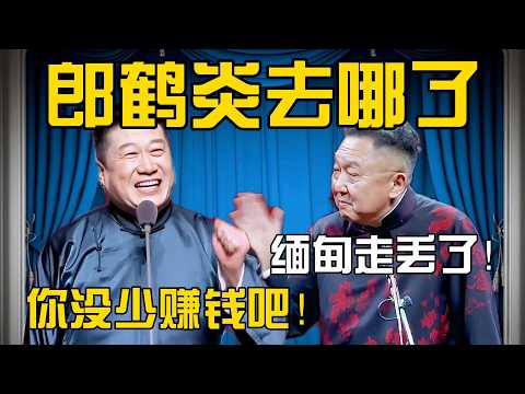 【缅甸太子爷】于谦：郎鹤炎去哪了？张鹤伦：缅甸走丢了！于谦：你没少赚钱吧！#張鶴倫 #德云社#张鹤伦 #郎鹤炎 #相声#烧饼#岳云鹏  | 每日更新 放松助眠