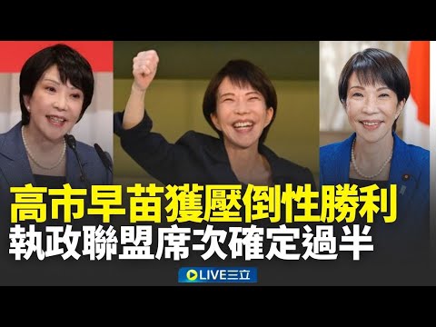 高市早苗豪賭獲歷史性大勝！日本大選結果底定 執政聯盟眾院席次確定過半 貫徹對中強硬？安保路線牽動台海 高市早苗翻轉日本民眾政治冷感 │新聞一把抓20260208│三立新聞台