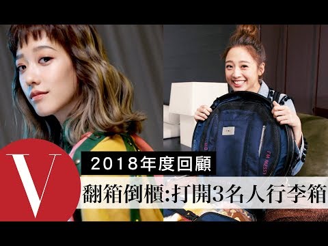 VOGUE翻箱倒櫃 打開行李箱回顧特輯:鬼鬼、速玲、孟耿如|VOGUE翻箱倒櫃