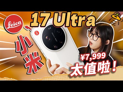 小米17 Ultra上手體驗：17 Ultra by Leica才是小米該有的樣子！徠卡不懂做手機，但太懂人心了！｜大狸子切切裡