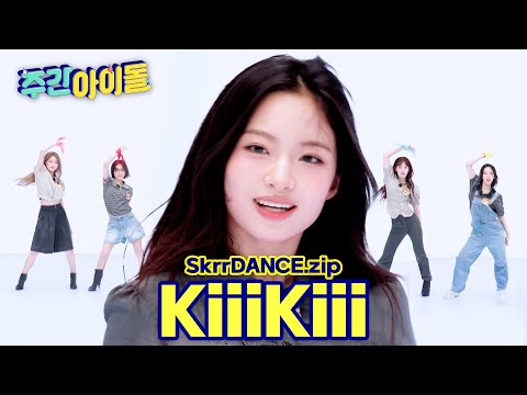 [SkrrDANCE.zip] 그냥 키키를 느껴 Feel it! 데뷔팀 최초 스껄댄 성공★ l RandomPlayDance