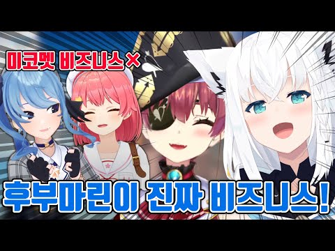 후부마린이 진짜 비즈니스라고 주장하는 후부키 [ 홀로라이브 / 시라카미 후부키 ]