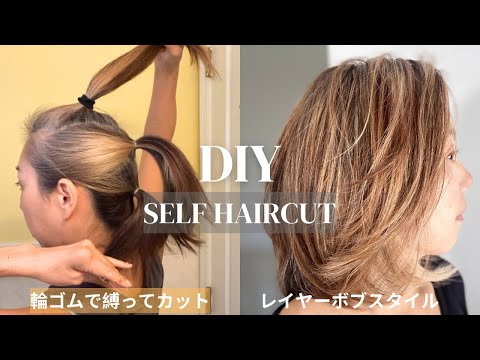 [Self-Haircut] DIY Layered Bob with a Rubber Band! How to cut your own layered bob style with a r...