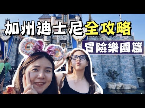 【美國洛杉磯旅遊ep.3】加州迪士尼開箱！前往冒險樂園！Disney California Adventure