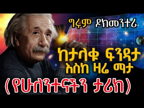 Girum Documentary - አጠቃላዩ የሁለንተናችን ታሪክ - ከቢግ ባንግ፣ እስከዚህች ቅጽበት፣ እስከ መጨረሻው..#GirumTereka #GirumTebeje