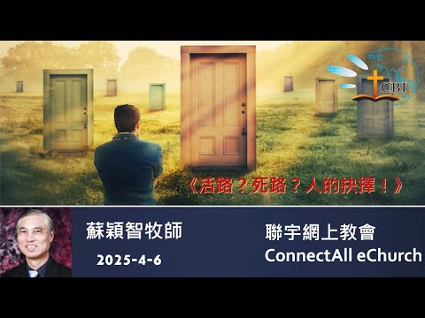【網上崇拜】「活路？死路？人的抉擇！」蘇穎智牧師 (粵語) 20250406