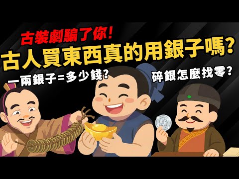 古裝劇騙了你！【古人買東西真的用銀子嗎？】一兩銀子=多少錢？碎銀怎麼找零？