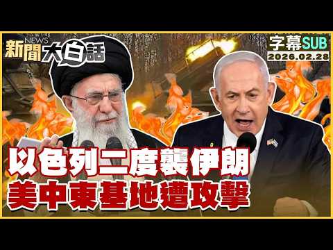 【SUB】以色列二度襲伊朗 美中東基地遭攻擊【#TVBS財經 X #新聞大白話】20260228 #字幕版 #以色列 #伊朗 #美國 #中東