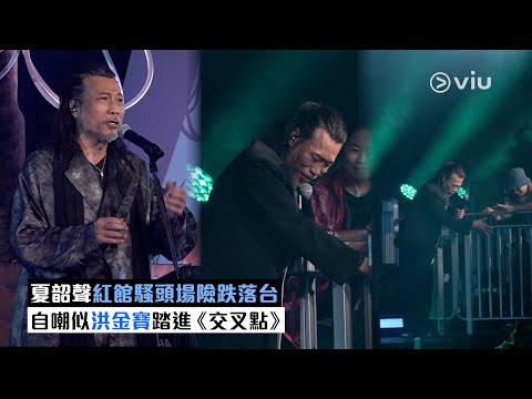 ✨現場實況：夏韶聲紅館騷頭場險跌落台 自嘲似洪金寶踏進《交叉點》｜Viu1現場實況
