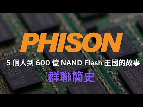 群聯簡史 : 5 個人到 600 億 NAND Flash 王國的故事