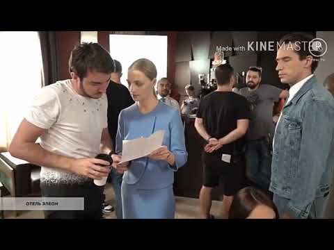 "Отель Элеон"- 3 сезон за кадром!