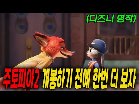 💙디즈니추천💙🐰주토피아2 개봉하기 전에🦊다시 한번 보자‼️  [애니리뷰/결말포함]