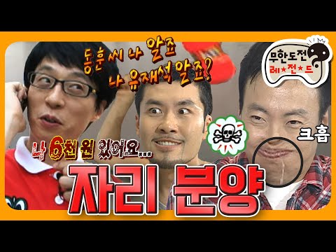 [6月의 무도] 동훈씨..나 6천원 있어요 😂 배신과 폭력(?)의 대향연🎉자리 재배치에 진심을 담았ㄷr..★ “자리 분양”편 infinite challenge