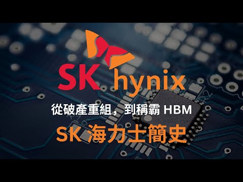 HBM 成王之路：海力士簡史