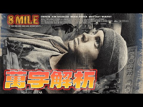 名為宿命的道路-8 Mile .  萬字解密《8 Mile》幕後故事與彩蛋！ Animalboys666