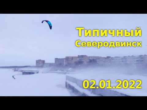 Типичный Северодвинск. 2.01.2022