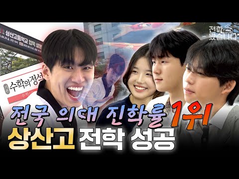 "밤에 운동장 가면 커플이 탄생해요" 전국 의대 진학률 1위 자사고 [상산고]ㅣ전학왔습니다 12화