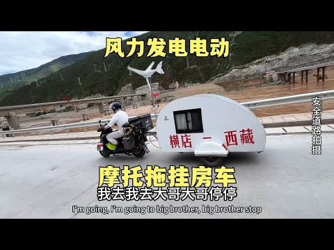 20多岁横店群众演员辞去高薪工作，开一辆电动踏板风力发电房车去拉萨#踏板 #拖挂房车旅行 #户外
