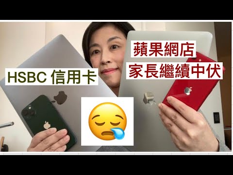 【HSBC停用信用卡後 x 蘋果網店】停不了的悲情故事- part 3