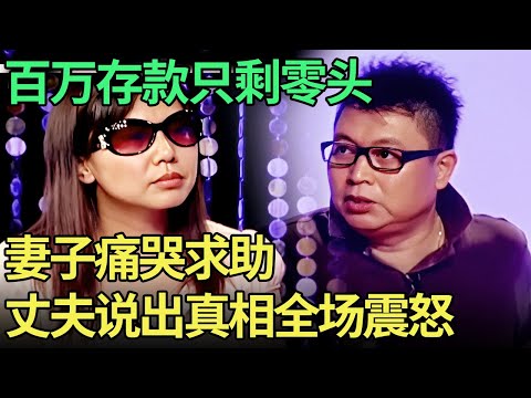 百万存款只剩零头，妻子痛哭求助，赌徒丈夫上台说出具体数目，全场震惊【王芳王为念调解】