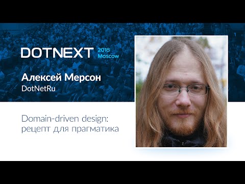 Алексей Мерсон — Domain-driven design: рецепт для прагматика