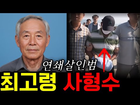 국내 최고령 사형수 | 69세 할아버지가 연쇄 살인범이 된 충격적 이유!