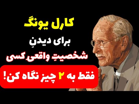 برای دیدنِ شخصیتِ واقعیِ یک نفر، فقط به دو چیز دقت کن | #کارل_یونگ #سلامت_روان #روانشناسی