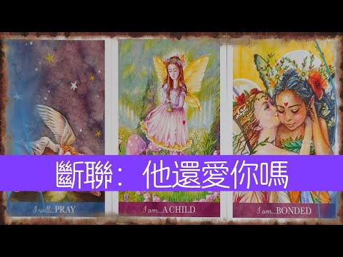 【分手斷聯】他還愛你嗎？想起你的頻率有多高？|斷聯|卡頓|停滯|分手|塔羅占卜|