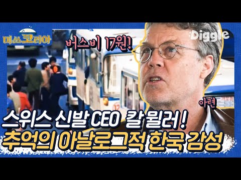 [#미쓰코리아] 스위스 회사 이름이 한국어라고? 신발 CEO 칼 뮐러의 한국 사랑! 응답하라 1988의 느낌 폴폴 나는 칼 뮐러의 한국 썰 ㅋㅋ | #Diggle