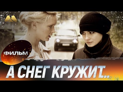 А снег кружит 💖 Фильм полностью | Сериал, мелодрама