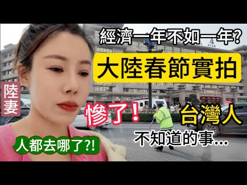 陸妻實拍大陸春節景況，這些都是台灣人不知道的事！大陸經濟一年不如一年嗎？人都去哪了？消費降級是真的嗎？慘了，到處都是警察。封路、安檢，想去的地方去不了！現在大家的消費觀真的變了。