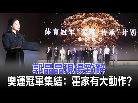 霍啟剛連任才幾天，郭晶晶現場致辭，南沙奧運冠軍集結：霍家要搞什麼大動作？#郭晶晶#霍啟剛#霍震霆#霍啟剛連任#霍英東體育基金會#霍英東體育基金會晚宴#霍家#強基計劃#榮耀傳承計劃#星娛檔