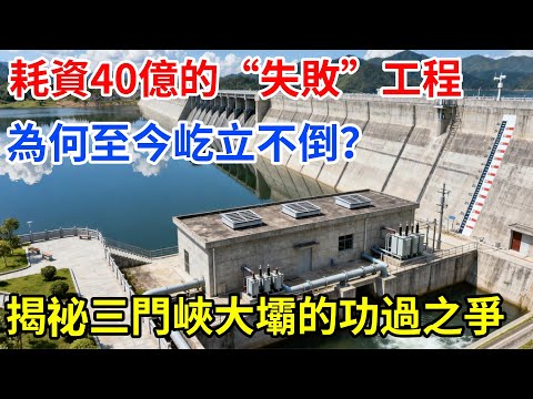 耗資40億的“失敗”工程，為何至今屹立不倒？揭祕三門峽大壩的功過之爭。#大國工程#基建狂魔