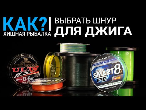 Как выбрать шнур для джига?