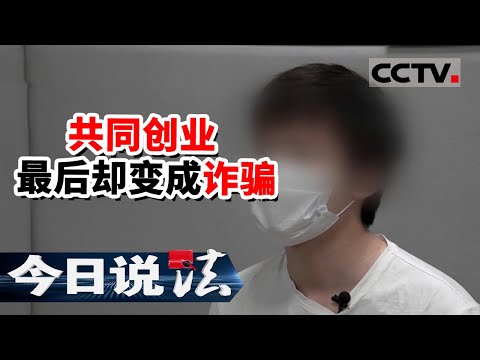 《今日说法》好兄弟 共创业 却双双深陷泥潭 涉案金额高达4.8亿 20220210 | CCTV今日说法频道