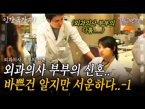 (레전드🎬인간극장) 매일 응급 콜이 오는 외과의사 부부에겐 신혼이란 없다.. 함께 있는 시간이 적어 이해는 해도 늘 서운하기만 하다.. |1부| KBS 2010.05.31