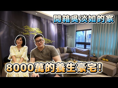 【Joeman】8000萬的養生豪宅！開箱吳淡如的家！冠德微山丘《Joe是要看房》ep.27