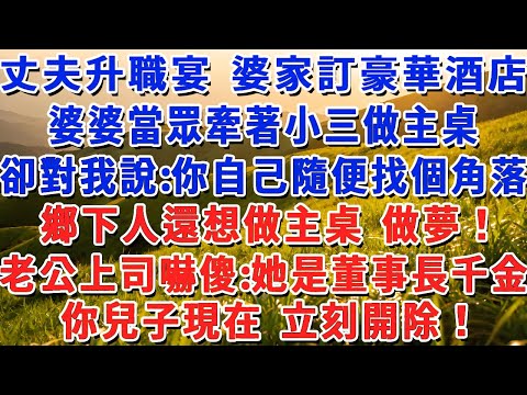 丈夫升職宴 婆家訂五星級酒店，婆婆當眾牽著小三做主桌，卻對我說：你自己隨便找個角落坐，鄉下人還想做主桌 做夢！老公上司嚇傻：她是董事長女兒，你兒子現在 立刻開除！#小娟講故事 #情感故事 #老年生活