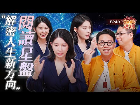 算命是用來幹嘛的？從占星合盤教你怎麼看各項能力！《如此之迷信》EP40 ft. @nasca88