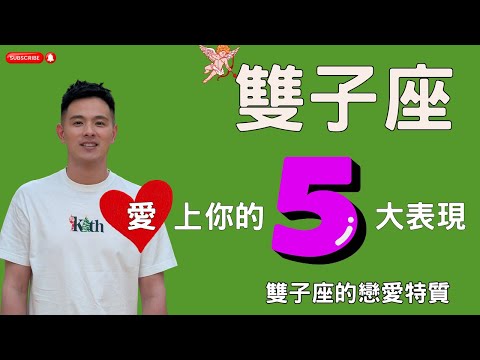 雙子座爱上你的五大表现雙子座愛你的信號 雙子座的愛情特質 雙子座喜歡一個人的信號 #與雙子戀愛 #雙子男 #雙子女 #12星座 #星座愛情 #上升星座 #戀愛 #雙子座 #感情 #婚姻