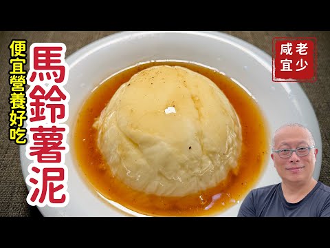 老少咸宜的馬鈴薯泥_香濃綿密超好吃_章新好玩小料理，開心上菜