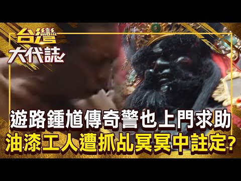 遊路鍾馗「專治卡到陰」警察也上門求助？！油漆工人莫名遭抓乩「被笑怪力亂神」鐵齒兒也成代言人？！《 @ebcOhMyGod  》20241229 全集｜《#台灣大代誌》#張予馨