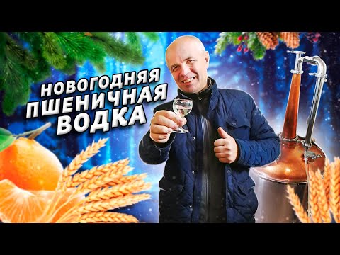 Пшеничная водка в домашних условиях!! Ч.1