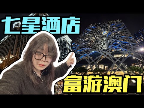 富游澳门！没有预算上限的旅游是种什么样的体验！