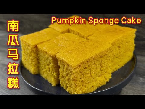 南瓜马拉糕  |  蓬松柔软不粘牙，即使隔夜了还能保持柔软  |   Steamed Pumpkin Sponge Cake  |  Pumpkin Malay Cake