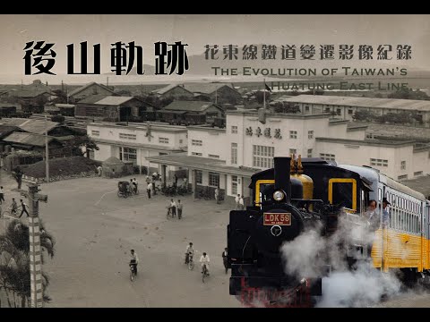 2011 道綺作品：後山軌跡-花東鐵道變遷紀錄影片